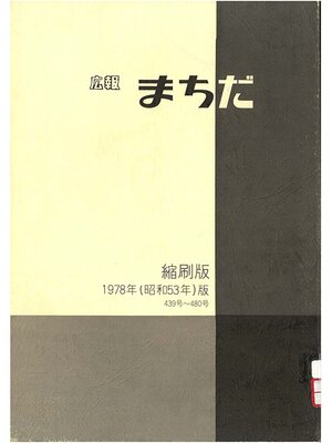 cover image of 広報まちだ縮刷版　１９７８年版